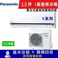 國際牌13坪1級變頻冷暖冷氣CS-K80FA2/CU-K80FHA2_K系列_限北北基指定區域安裝