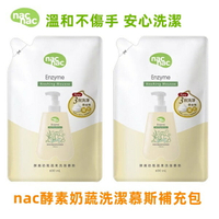 新包裝nac nac 酵素奶瓶蔬果洗潔慕斯補充包600ml*1包