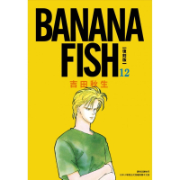 BANANA FISH 復刻版（12）