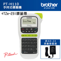 Brother PT-H110+AD-24+TZe-231 手持式標籤機超值組(含變壓器+1捲帶)