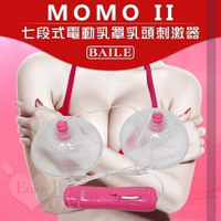 情趣用品 買送潤滑液 胸部按摩器【BAILE】MOMO II 七段式電動乳罩乳頭刺激器 胸部按摩