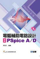 電腦輔助電路設計－活用PSPICE A/D4/e 4/e 陳淳杰  2018 全華