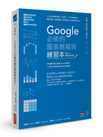 Google必修的圖表簡報術（練習本）：Google總監親授10堂課×100道練習題＝圖表做熟、重點畫對、精鍊故事，進階簡報強者！【城邦讀書花園】