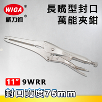 WIGA 威力鋼 9WRR 9吋 封口萬能夾鉗(冷凍空調/冷媒銅管/大力鉗/夾鉗/萬能鉗)