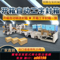 【台灣公司 可開發票】開箱機全自動封箱機折蓋四角邊工字型封箱捆扎打包快遞貼單流水線