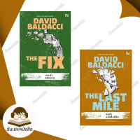 หนังสือ เกมฆ่าสลับตาย (The Fix) ผู้เขียน: DAVID BALDACCI  สำนักพิมพ์: น้ำพุ