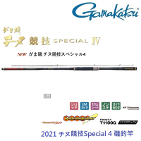 【GAMAKATSU】千又競技 Special 4 代 0-53 磯釣竿(公司貨)