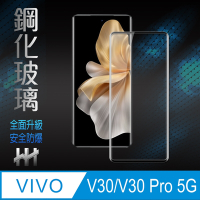 【HH】vivo V30/V30 Pro 5G -6.78吋-全覆蓋3D曲面-鋼化玻璃保護貼系列