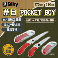 【Silky喜樂】130mm/170mm 合鋸 木工鋸/園藝鋸/樹鋸 荒目 POCKET BOY 登山露營 悠遊戶外