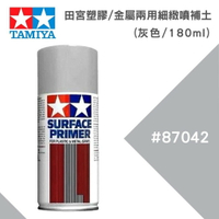 【鋼普拉】現貨 TAMIYA 田宮 塑膠 金屬 兩用噴罐補土 #87042 水補土 灰色 180ml 液態補土 修補 材料 大瓶