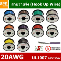 HK-20-1007-100 สายไฟเดี่ยว แกนฝอย 20AWG UL1007 80°C 300V 30M (100ft), สายไวริ่ง Hook Up Wire สายไฟอ่