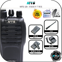 【飛翔商城】MTS MTS-18+ 原廠配件下單區◉公司貨◉天線◉鋰電池◉座充組◉背夾◉MTS-18◉MTS18
