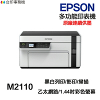 EPSON M2110 黑白多功能印表機《 原廠連續供墨 》