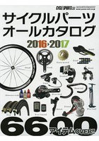 自行車零件全圖鑑   2016-2017年版