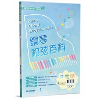 【學興書局】鋼琴和弦百科 Piano Chord Encyclopedia
