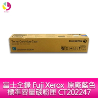 【APP4%點數】富士全錄 Fuji Xerox  原廠藍色標準容量碳粉匣 CT202247 適用 SC2020