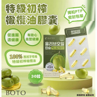 韓國 BOTO 特級初榨橄欖油 膠囊 30粒/盒 (一套3盒)