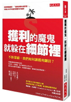 獲利的魔鬼，就躲在細節裡：不拚業績，我們如何讓獲利翻倍？