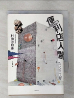 【書寶二手書T1／翻譯小說_IZK】便利店人間_村田沙耶香