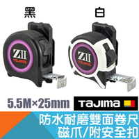 ZII卷尺-防水 耐磨 雙面 附磁爪 附安全扣5.5M×25mm 公分【日本Tajima】(停產)