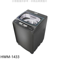送樂點1%等同99折★禾聯【HWM-1433】14公斤洗衣機(7-11商品卡200元)