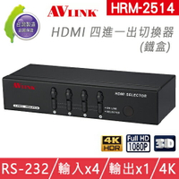 台灣製 AVLINK HRM-2514 HDMI 四進一出切換器 選擇器