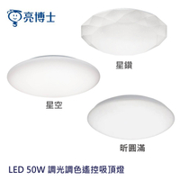 【燈王的店】亮博士 LED 50W 調光調色遙控吸頂燈 壁切三段 昕圓滿/星空/星鑽 PE0278BR24-503