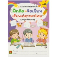 หนังสือ ฝึกคัด หัดเขียน เรียนเก่งภาษาไทย เล่ม 4 ปกอ่อน AKSARA FOR KIDS