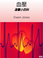 【電子書】血壓