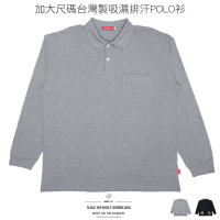 加大尺碼POLO衫 吸濕排汗POLO衫 長袖POLO衫 台灣製素面POLO衫 有領長袖上衣 透氣速乾POLO衫 翻領 大尺碼男裝 機能性布料長袖上衣 Big And Tall Moisture Wic
