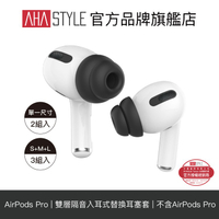 AHAStyle AirPods Pro 雙層隔音加強版 入耳式替換耳塞套
