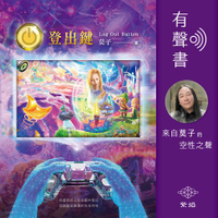 【有聲書】登出鍵 Log Out Button (二版)