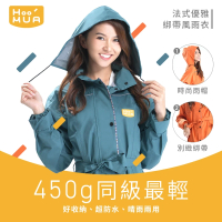 雨沐HOOMUA 法式優雅綁帶風雨衣(450g超輕速乾好收納)