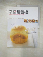 【書寶二手書T4／餐飲_JCU】幸福麵包機-在家就能做的麵包點心食譜_(土反)田阿希子