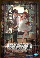 時光當鋪 番外篇-桌遊特典版