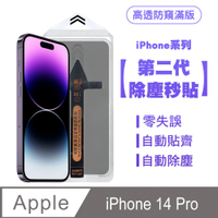 SHOWHAN iPhone 14 Pro 二代除塵 高透防窺滿版保護貼秒貼款