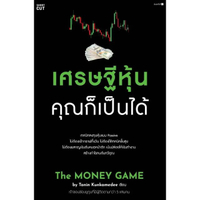 หนังสือ เศรษฐีหุ้น คุณก็เป็นได้ The MONEY GAME