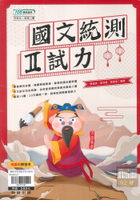 翰林高職國文統測Ⅱ試力