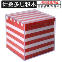 1L升塑料計數多層積木帶刻度小學數學教具學具1000以內數的認識立方厘米立方分米體積換算容量單位演示器教學