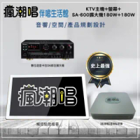 【瘋潮唱】卡拉OK組合(KTV主機+螢幕+SA-600擴大機180W+180W)