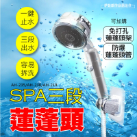 SPA三段式蓮蓬頭 AH-235(一鍵出水 三段出水 省水裝置 加強水柱)