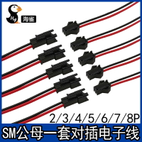 SM對插線 2/3/4/5/6/7/8P連接線對接線電子線 2.54MM公母對插一套