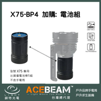 【錸特光電】ACEBEAM X75 專用電池組 X75-BP4 X75-BP8 電池棒 PD QC 快充 USB-C充電
