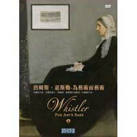 詹姆斯．惠斯勒-為藝術而藝術 Whistler For Art’s Sake (DVD)【那禾映畫】