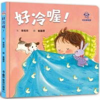 好冷喔！【附故事朗讀】