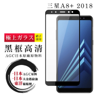 三星 A8PLUS/A8+ 2018 日本玻璃AGC黑邊透明全覆蓋玻璃鋼化膜保護貼(A8+2018保護貼A8+2018鋼化膜)