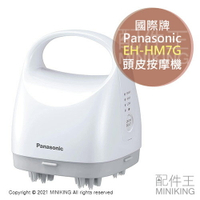 日本代購 空運 2021新款 Panasonic 國際牌 EH-HM7G 頭皮 按摩機 洗頭機 按摩器 紓壓 頭皮清潔