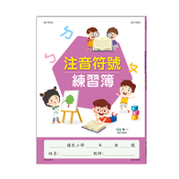 注音符號練習簿
