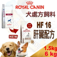 [1包可超取]法國 ROYAL 皇家 HF16 犬處方飼料(肝臟衰竭處方) 肝炎/肝衰竭1.5kg/6kg