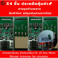 COD ตัวหลอกพัดลม สำหรับเครื่อง l3+ s9 Asic Miner Bitmain Antminer fan simulator#เครื่องขุด#คริปโทเคอ